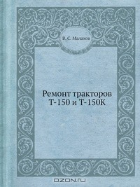книга Ремонт тракторов Т-150 и Т-150К