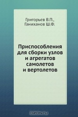 книга Приспособления для сборки узлов и агрегатов самолетов и вертолетов