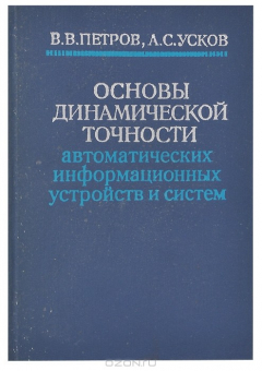 Книга Основы динамической точности автоматических информационных устройств и систем на ReadRate.com книга Основы динамической точности автоматических информационных устройств и систем