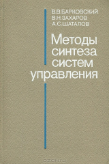 книга Методы синтеза систем управления