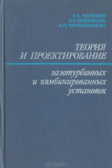 книга Теория и проектирование газотурбинных и комбинированных установок