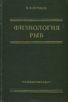 Книга Физиология рыб на ReadRate.com книга Физиология рыб