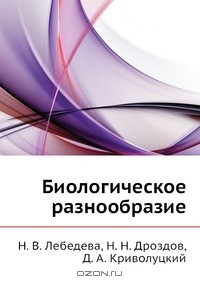 Книга Биологическое разнообразие на ReadRate.com книга Биологическое разнообразие