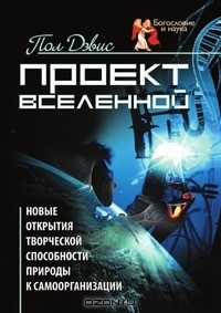 Книга Проект Вселенной на ReadRate.com книга Проект Вселенной