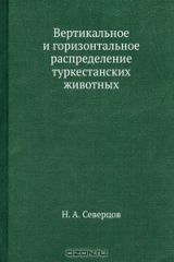 книга Вертикальное и горизонтальное распределение туркестанских животных