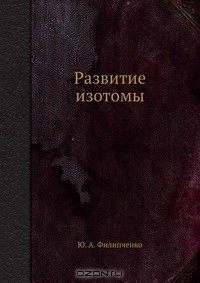 Книга Развитие изотомы на ReadRate.com книга Развитие изотомы