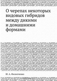 Книга О черепах некоторых видовых гибридов между дикими и домашними формами на ReadRate.com книга О черепах некоторых видовых гибридов между дикими и домашними формами