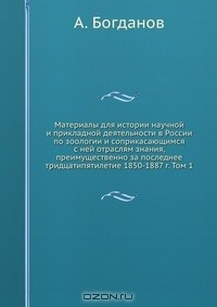 Книга Материалы для истории научной и прикладной деятельности в России по зоологии и соприкасающимся с ней отраслям знания, преимущественно за последнее тридцатипятилетие 1850-1887 г. Том 1 на ReadRate.com книга Материалы для истории научной и прикладной деятельности в России по зоологии и соприкасающимся с ней отраслям знания, преимущественно за последнее тридцатипятилетие 1850-1887 г. Том 1