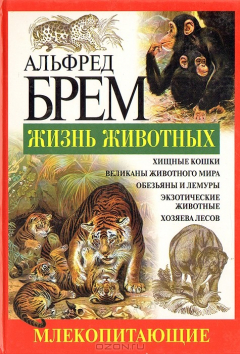 Книга Жизнь животных. Млекопитающие. С - Я на ReadRate.com книга Жизнь животных. Млекопитающие. С - Я