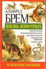 книга Жизнь животных. Млекопитающие. Кол - Мед