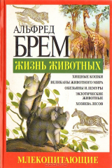 книга Жизнь животных. Млекопитающие. Гор - Кой