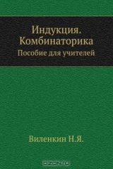 книга Индукция. Комбинаторика