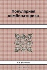 книга Популярная комбинаторика