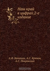 Книга Наш край в цифрах.2-е издание на ReadRate.com книга Наш край в цифрах.2-е издание