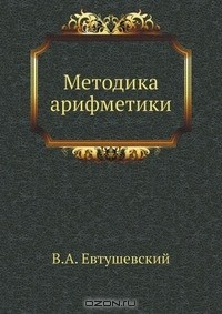 Книга Методика арифметики на ReadRate.com книга Методика арифметики