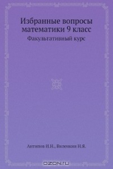 книга Избранные вопросы математики. 9 класс