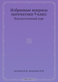 Книга Избранные вопросы математики. 9 класс на ReadRate.com книга Избранные вопросы математики. 9 класс
