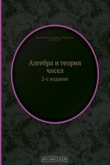 книга Алгебра и теория чисел