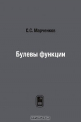 книга Булевы функции