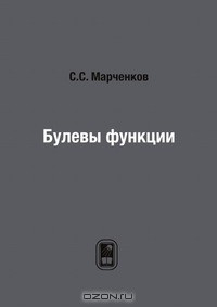 Книга Булевы функции на ReadRate.com книга Булевы функции