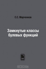 книга Замкнутые классы булевых функций
