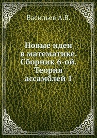 Книга Новые идеи в математике. Сборник 6-ой. Теория ассамблей 1 на ReadRate.com книга Новые идеи в математике. Сборник 6-ой. Теория ассамблей 1