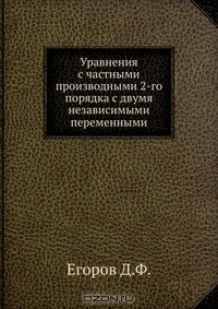 Книга Уравнения с частными производными 2-го порядка с двумя независимыми переменными на ReadRate.com книга Уравнения с частными производными 2-го порядка с двумя независимыми переменными