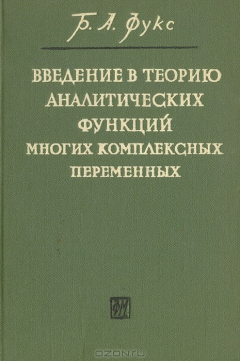 Книга Введение в теорию аналитических функций многих комплексных переменных на ReadRate.com книга Введение в теорию аналитических функций многих комплексных переменных