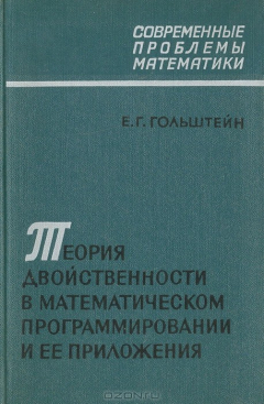 Книга Теория двойственности в математическом программировании и ее приложения на ReadRate.com книга Теория двойственности в математическом программировании и ее приложения