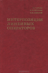 книга Интерполяция линейных операторов