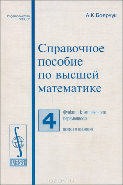 Книга Справочное пособие по высшей математике. Том 4. Функции комплексного переменного: теория и практика на ReadRate.com книга Справочное пособие по высшей математике. Том 4. Функции комплексного переменного: теория и практика