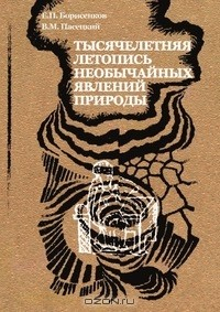 Книга Тысячелетняя летопись необычайных явлений природы на ReadRate.com книга Тысячелетняя летопись необычайных явлений природы
