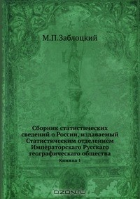 Книга Сборник статистических сведений о России, издаваемый Статистическим отделением Императорскаго Русскаго географическаго общества на ReadRate.com книга Сборник статистических сведений о России, издаваемый Статистическим отделением Императорскаго Русскаго географическаго общества