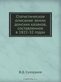 Книга Статистическое описание земли донских казаков, составленное в 1822-32 годах на ReadRate.com книга Статистическое описание земли донских казаков, составленное в 1822-32 годах