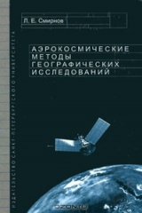 книга Аэрокосмические методы географических исследований