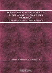 Книга Аналитическая химия вольфрама на ReadRate.com книга Аналитическая химия вольфрама