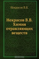 книга Химия отравляющих веществ