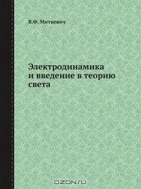 Книга Электродинамика и введение в теорию света на ReadRate.com книга Электродинамика и введение в теорию света
