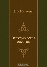 Книга Электрическая энергия на ReadRate.com книга Электрическая энергия