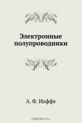 книга Электронные полупроводники