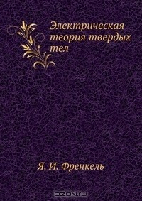Книга Электрическая теория твердых тел на ReadRate.com книга Электрическая теория твердых тел