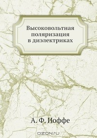 Книга Высоковольтная поляризация в диэлектриках на ReadRate.com книга Высоковольтная поляризация в диэлектриках