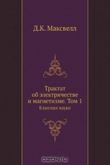Книга Трактат об электричестве и магнетизме. Том 1 на ReadRate.com книга Трактат об электричестве и магнетизме. Том 1