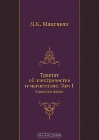 Книга Трактат об электричестве и магнетизме. Том 1 на ReadRate.com книга Трактат об электричестве и магнетизме. Том 1