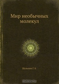 Книга Мир необычных молекул на ReadRate.com книга Мир необычных молекул