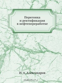 Книга Перегонка и ректификация в нефтепереработке на ReadRate.com книга Перегонка и ректификация в нефтепереработке