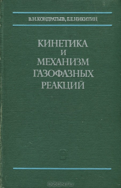 Книга Кинетика и механизм газофазных реакций на ReadRate.com книга Кинетика и механизм газофазных реакций