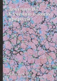 Книга Докучаев В. К учению о зонах природы на ReadRate.com книга Докучаев В. К учению о зонах природы