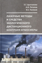 книга Лазерные методы и средства экологического дистанционного контроля атмосферы. Учебное пособие