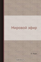 книга Мировой эфир